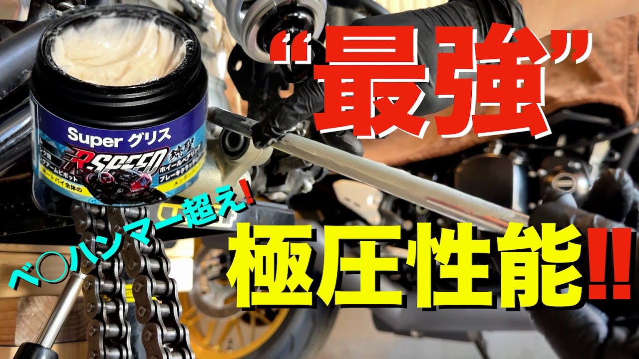 【魔法のグリス】ベルハンマー超えの最強グリスでバイクをグリスアップ！(Rspeed琉聖superグリス)