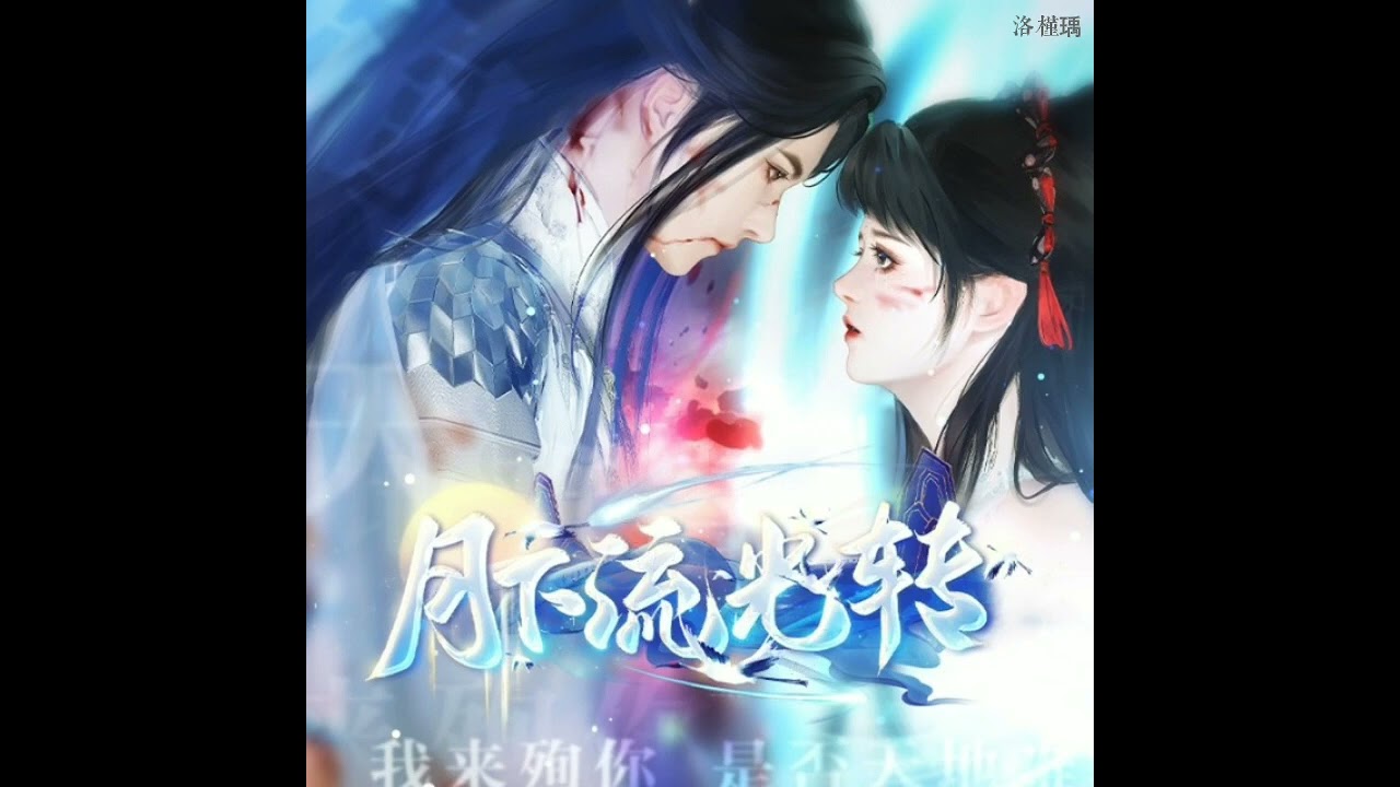 月下流光轉–LON