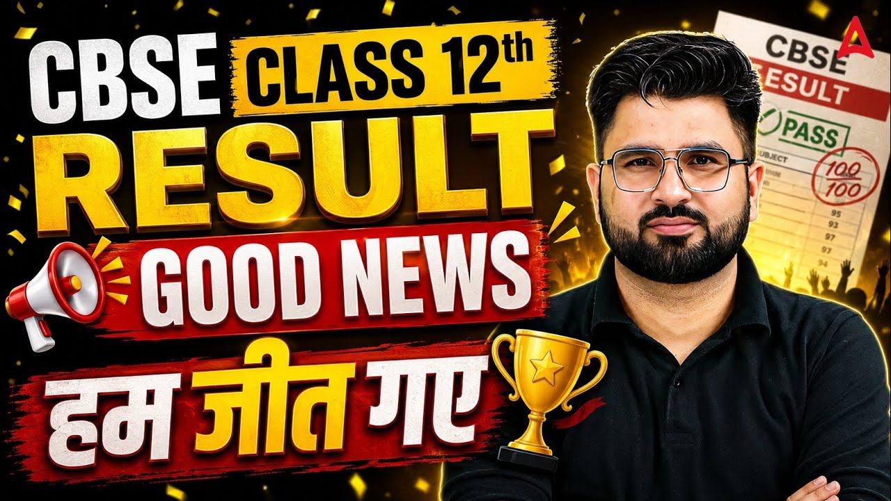 CBSE Update⚠️ Class 12th Result 2026 Good News 🤩🤩| हम जीत गए CBSE Latest Update