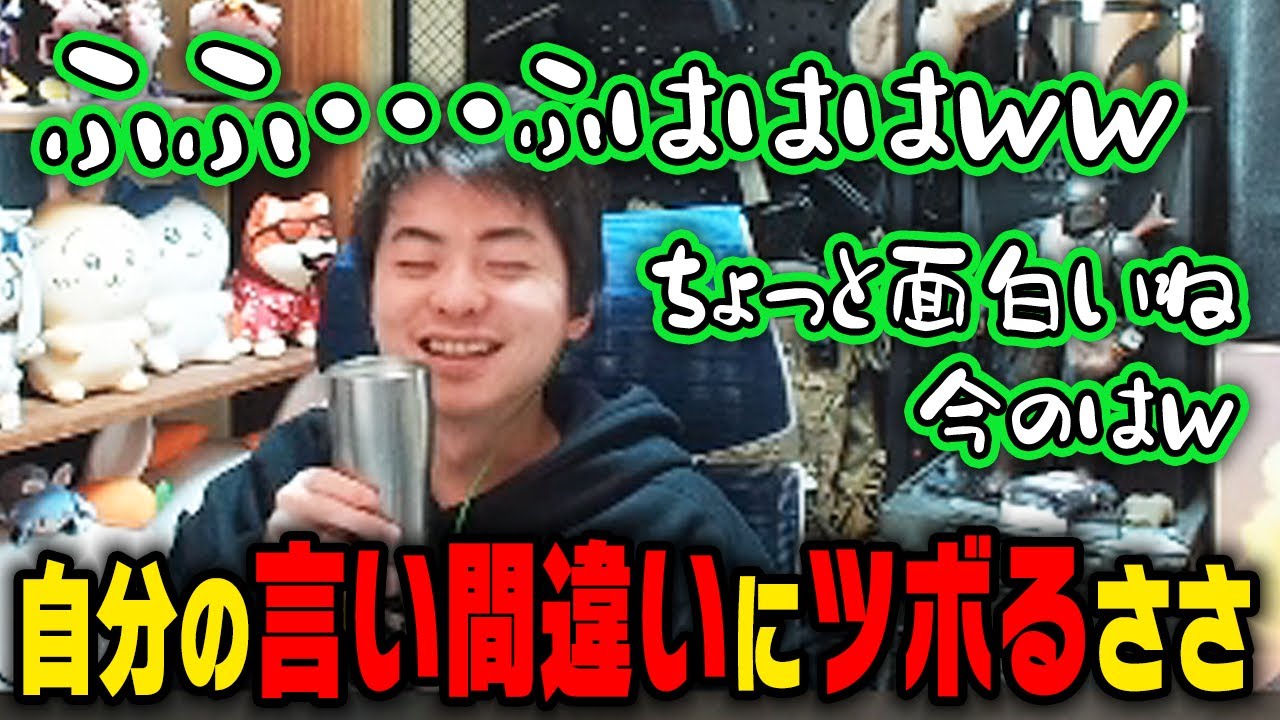 【ささ】自分の言い間違いにツボって変な笑いが止まらなくなるささ【雑談】