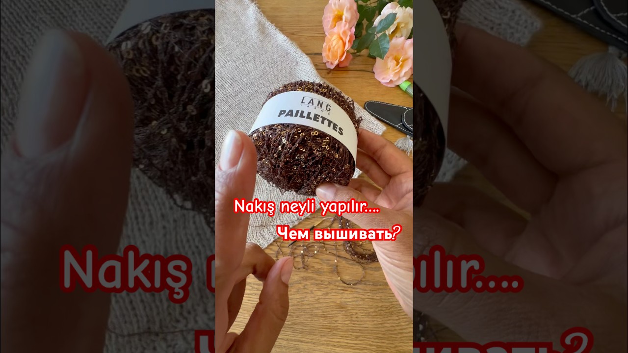 #nakış i&ccedil;in İPLİK ✔️Любимые пайетки для вышивки Lang Paillettes #knitting #вязание #вышивканаодежде