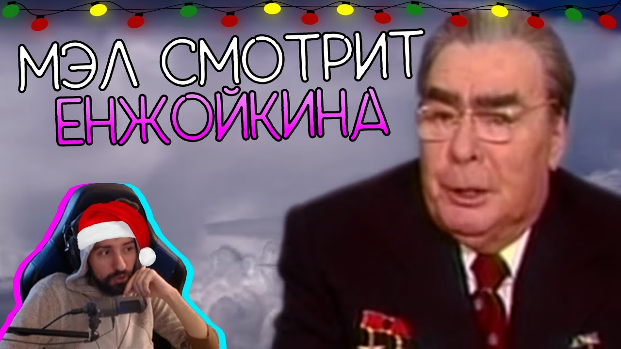 Мэл смотрит - Дорогие Юные Друзья - Enjoykin ∎ Melharucos highlights