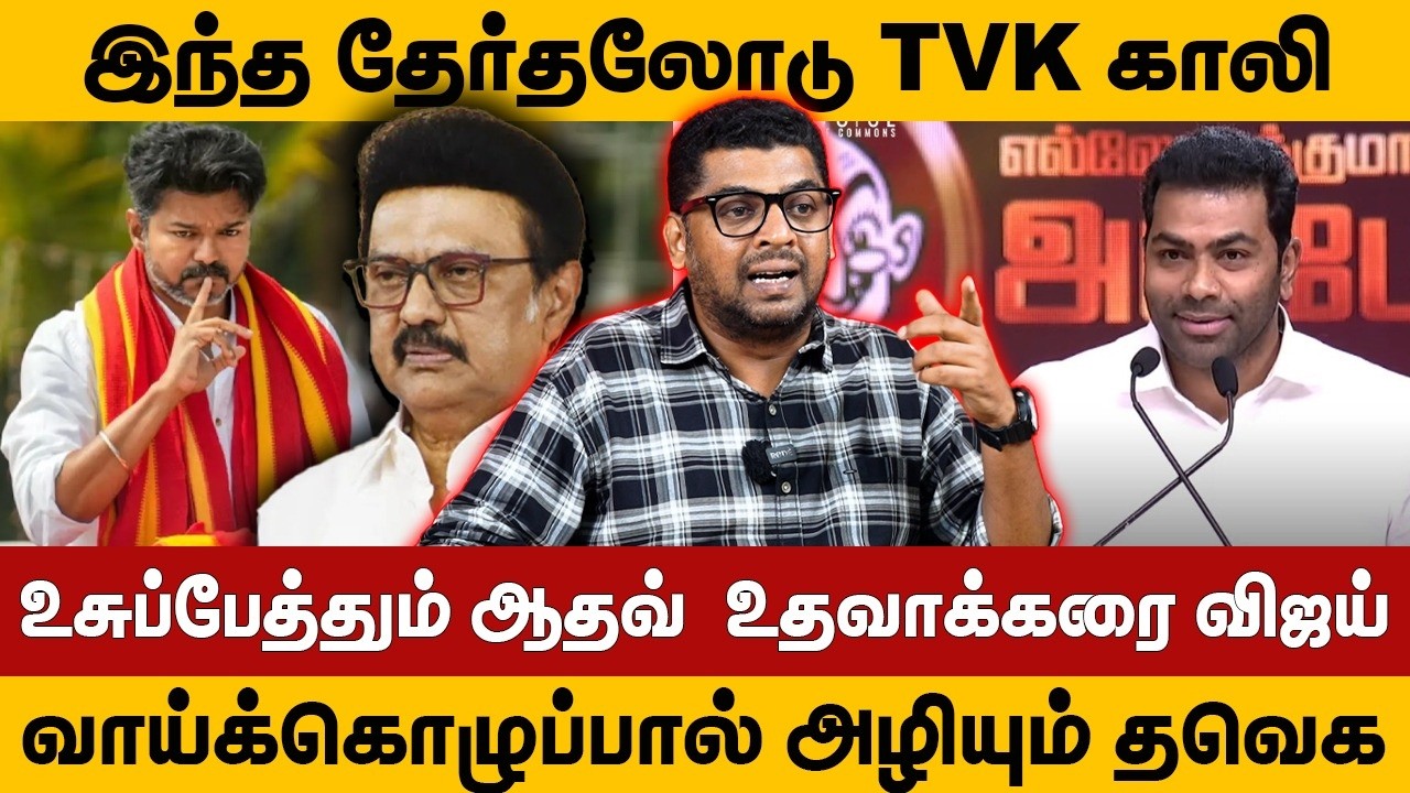 இந்த தேர்தலோடு TVK காலி | உசுப்பேத்தும் ஆதவ், உதவாக்கரை விஜய் | வாய்க்கொழுப்பால் அழியும் தவெக SUBAIR