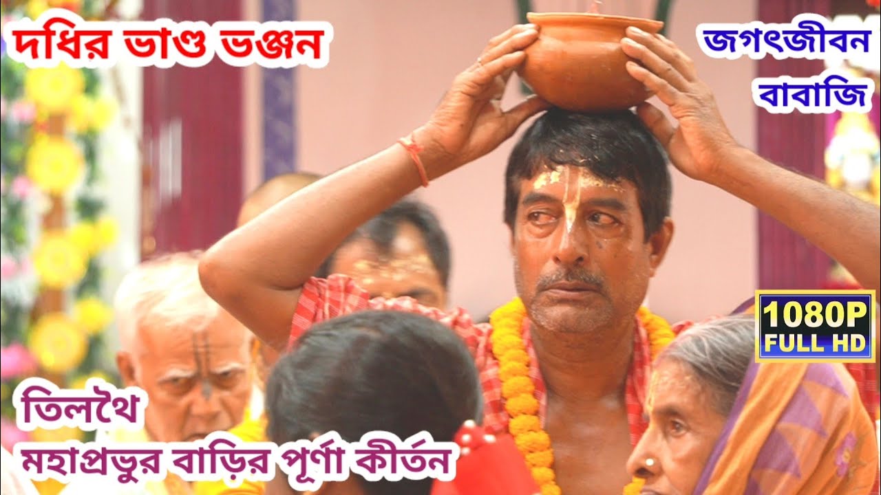 দধির ভাণ্ড ভঞ্জন | জগৎজীবন বাবাজি | তিলথৈ মহাপ্রভুর বাড়ির পূর্ণা কীর্তন | জগৎজীবন বাবাজি কীর্তন 