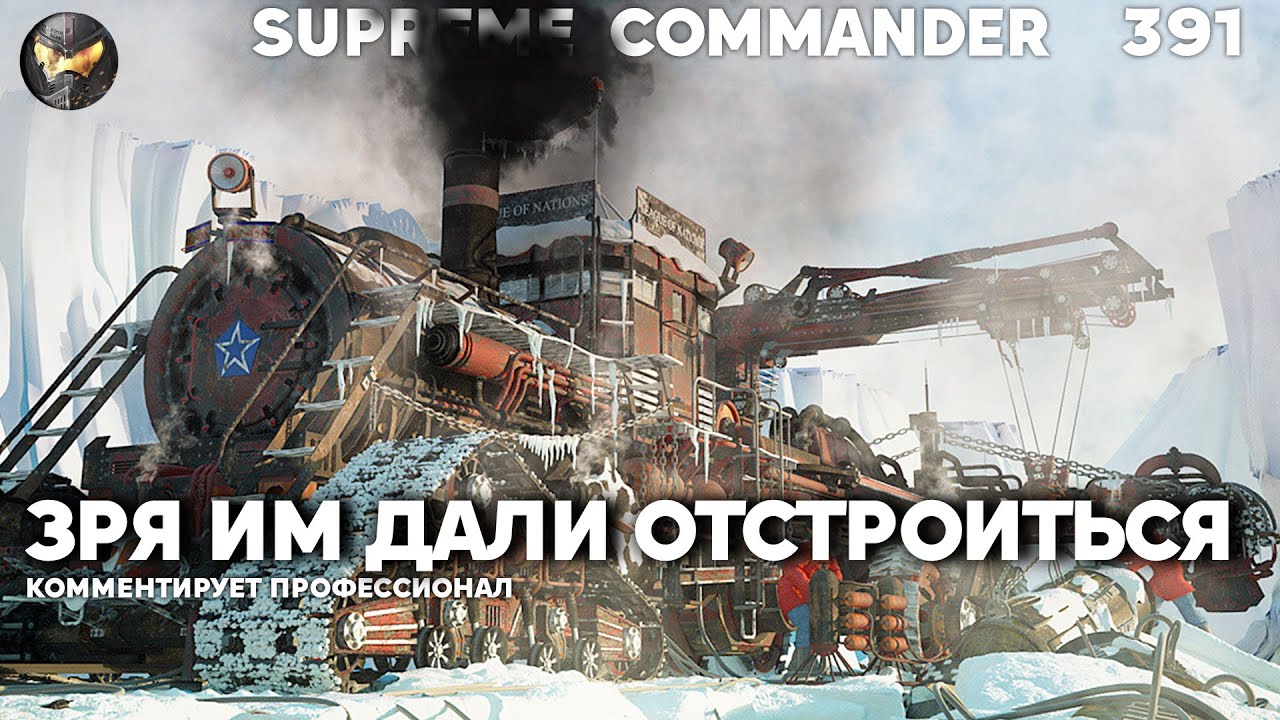 Они уже победили и решили ПОШУТИТЬ с оппонентами, но зря... в Supreme Commander [391]