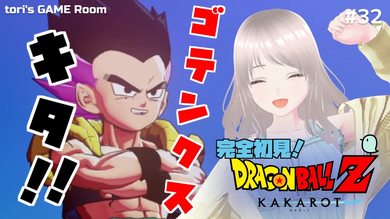 【ドラゴンボールZ KAKAROT】フュージョン成功！ゴテンクス！？【初見プレイ】#32