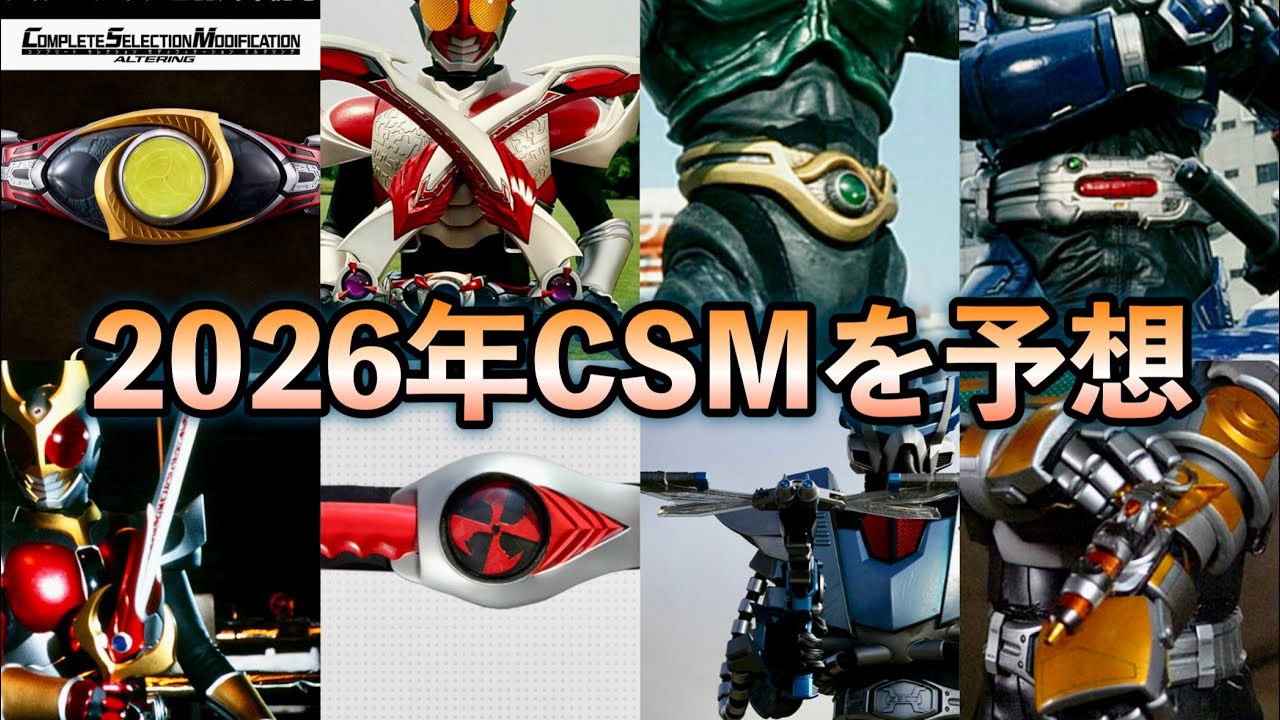 【2026年CSM化を予想】アギト25th関連・カブト系の他のゼクター・CSMエグゼイド来るか？・仮面ライダー55thで昭和系もあり？