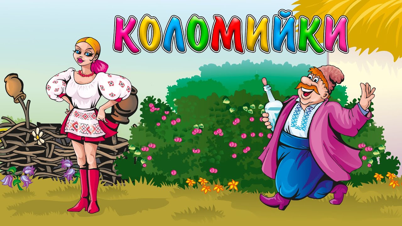 Коломийки ч.4 -  Українські жартівливі пісні  (Веселі пісні, Українські пісні, Українська музика)