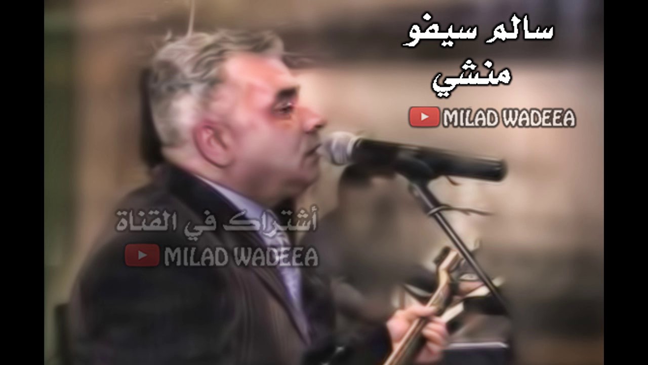 سالم سيفو -  منشي