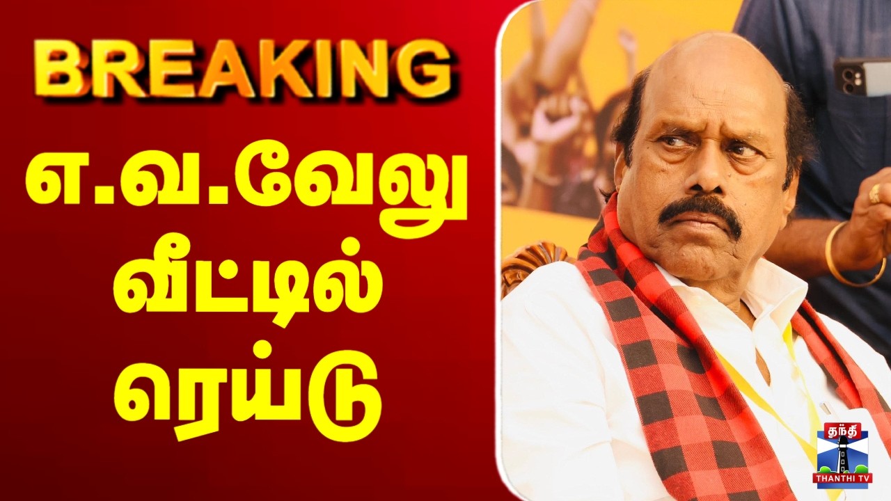 🔴LIVE : E. V. Velu | Raid | Vigilance Department | எ.வ.வேலு வீட்டில் ரெய்டு