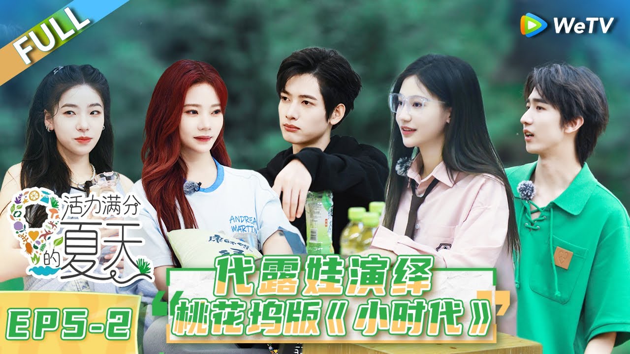 第5期-下：孙芮“手撕”代露娃 焉栩嘉模仿沈腾太传神！ |《活力满分的夏天》Wonderland Junior S2 EP5-2 FULL