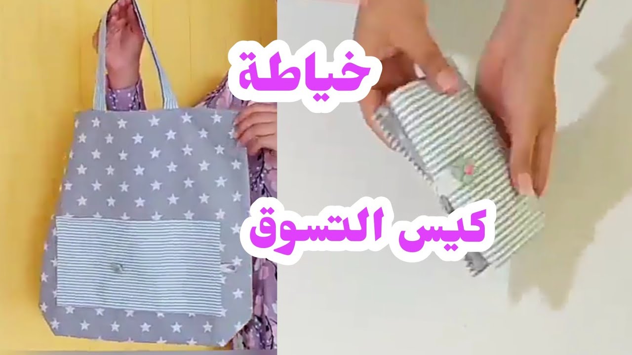 طريقة خياطة كيس التسوق قابل للطي sewing projects