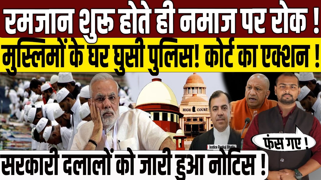 Ramzan शुरू होते ही  Namaz पर रोक? | Musalman | Yogi Adityanath | PM Modi | Allahabad High Court |