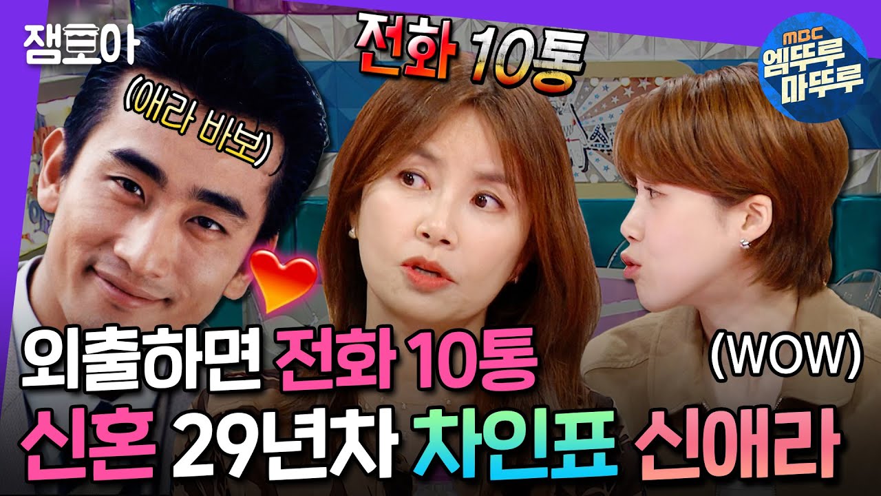 [#라디오스타] 결혼 29년차에도 신혼 바이브?!♥ 한결같은 사랑꾼 차인표의 집착 폭로한 신애라ㅣ#신애라 #차인표 MBC241023방송