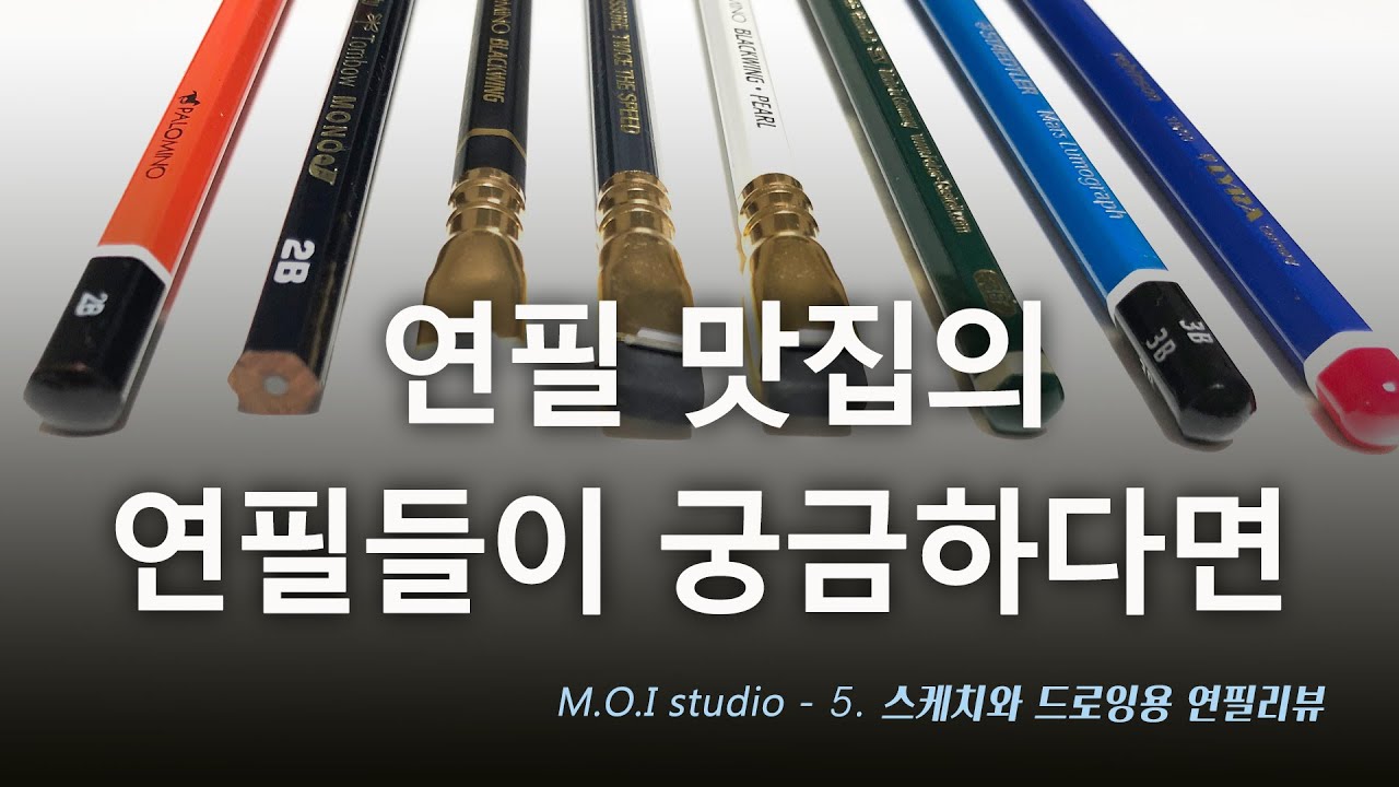 스케치와 드로잉용 연필리뷰