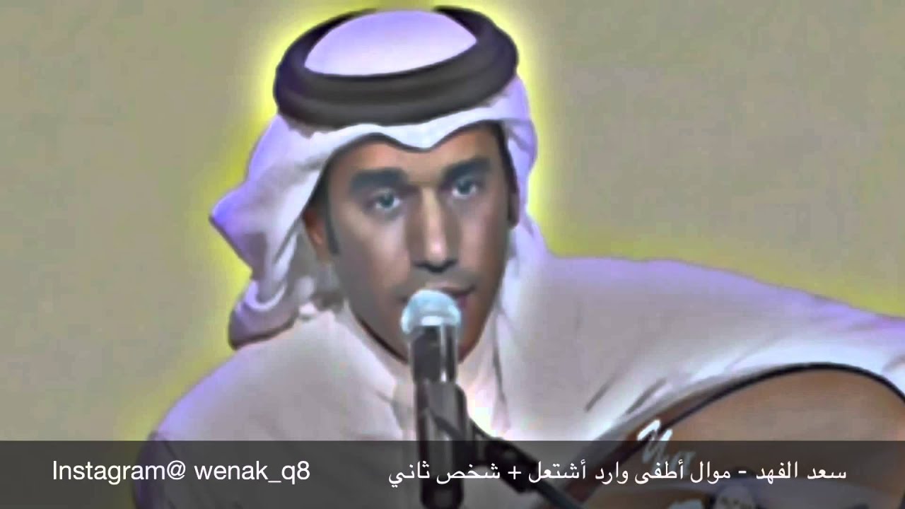 سعد الفهد - موال أطفى وارد أشتعل + شخص ثاني