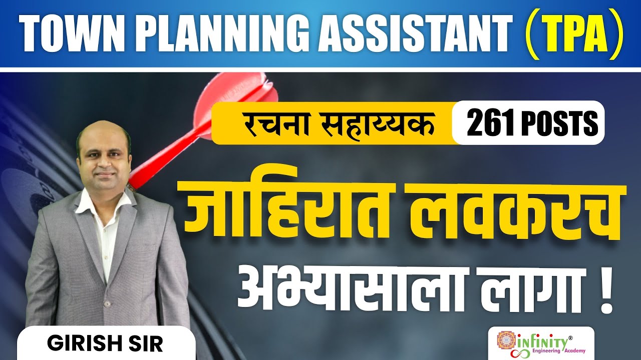 TPA जाहिरात लवकरच | TPA Advertisement 2024 | 261 Posts | TPA Recruitment 2024 | #tpa #townplanning