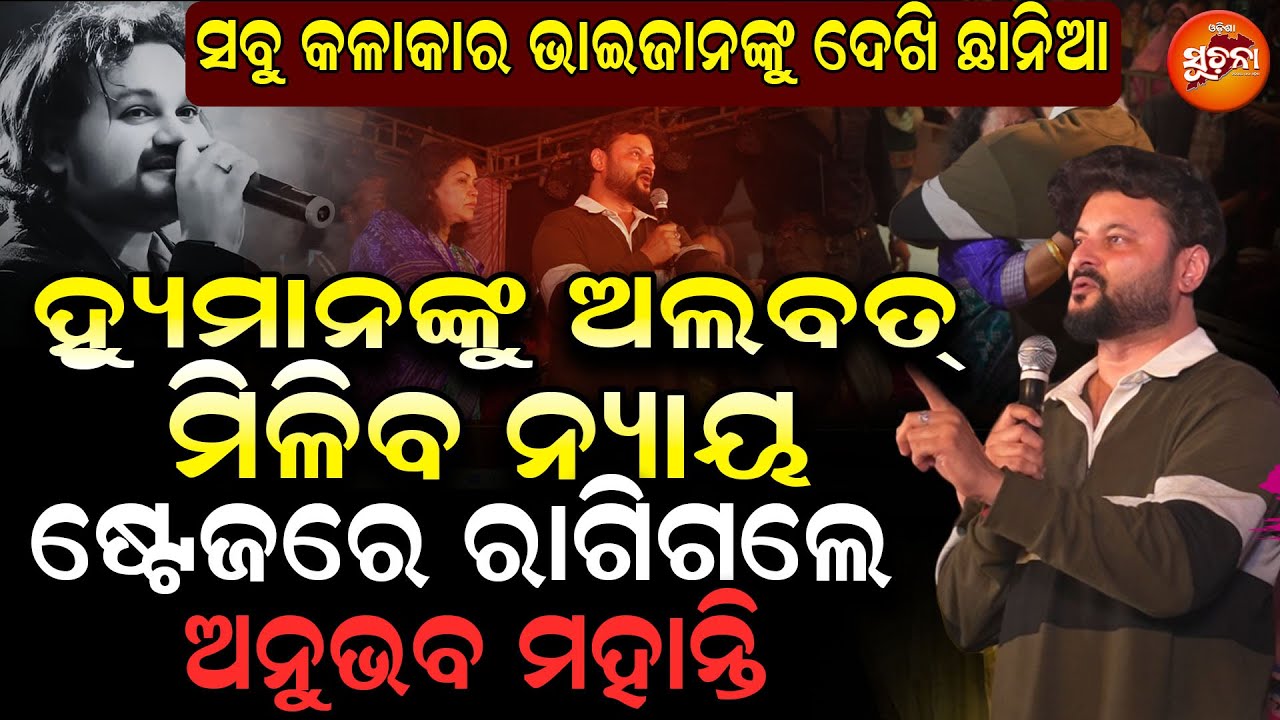 Breaking: ତାତିଗଲେ ଭାଇଜାନ Anubhav, ରାମଙ୍କ ରାଣ ଖାଇ କହିଲେ ଏମିତି, Humane ର ଦୋଷୀକୁ ଦଣ୍ଡ ଦେବା ପାଇଁ ପଣ କଲେ