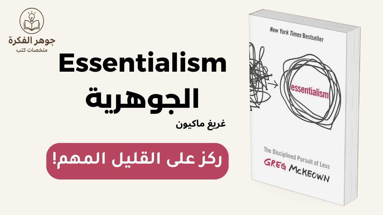 الحلقة 1 : كيف تركز على القليل المهم وتنجح أكثر Essentialism