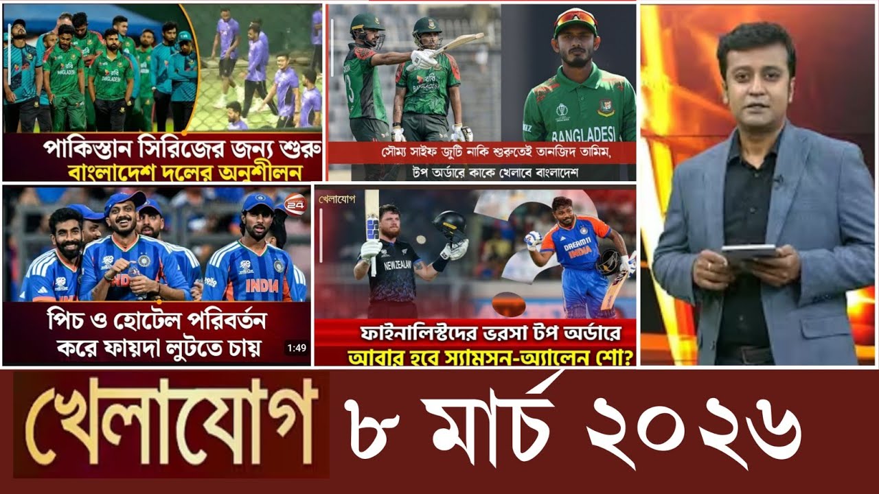 খেলাযোগ, ৮ মার্চ ২০২৬ | khelajog today 8 March 2026 | খেলাযোগ ৭১ আজকের খেলার খবর sports24 71tv