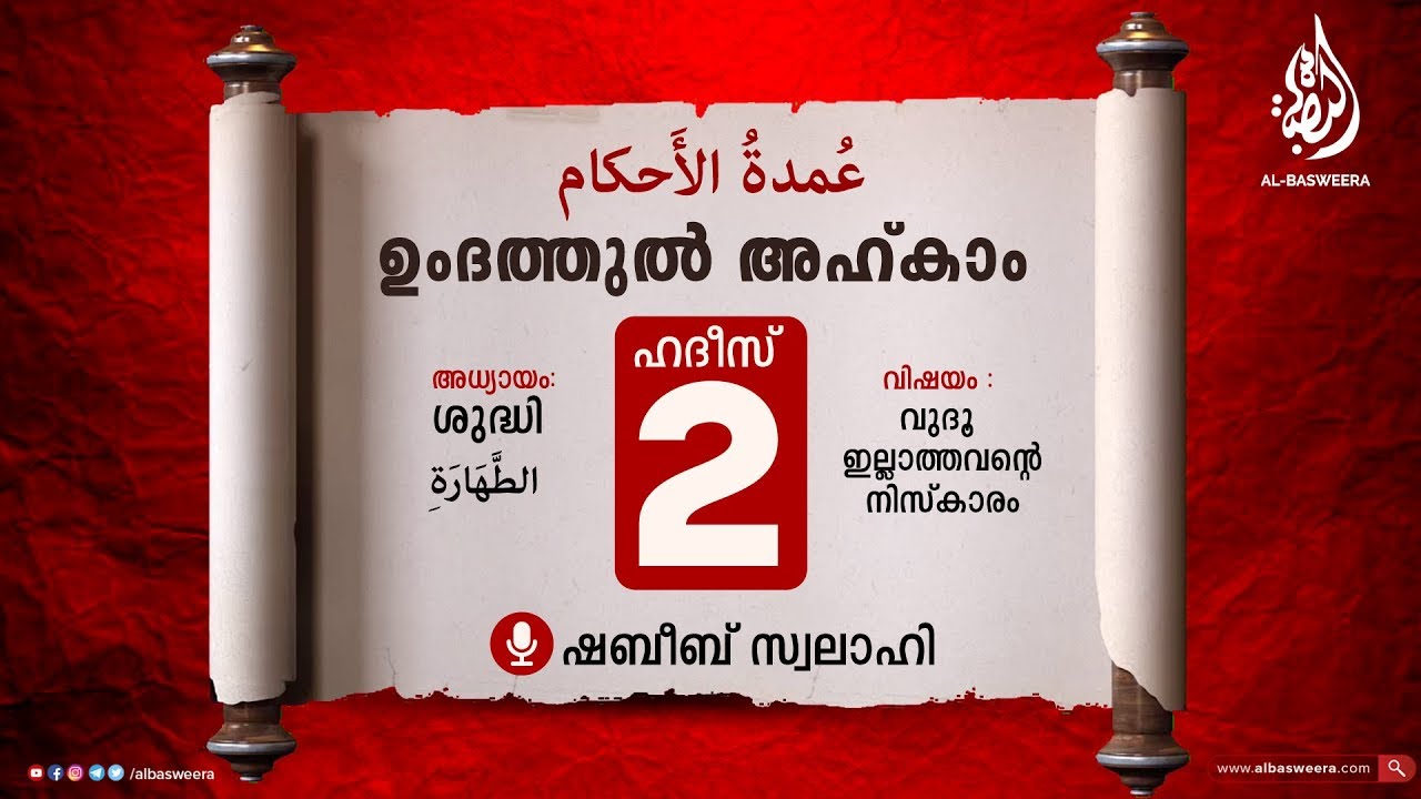 ഹദീസ് 2 | ഉംദത്തുൽ അഹ്‌ക്കാം ( درس عمدة الأحكام ) | അധ്യായം : ശുദ്ധി | Shabeeb Swalahi
