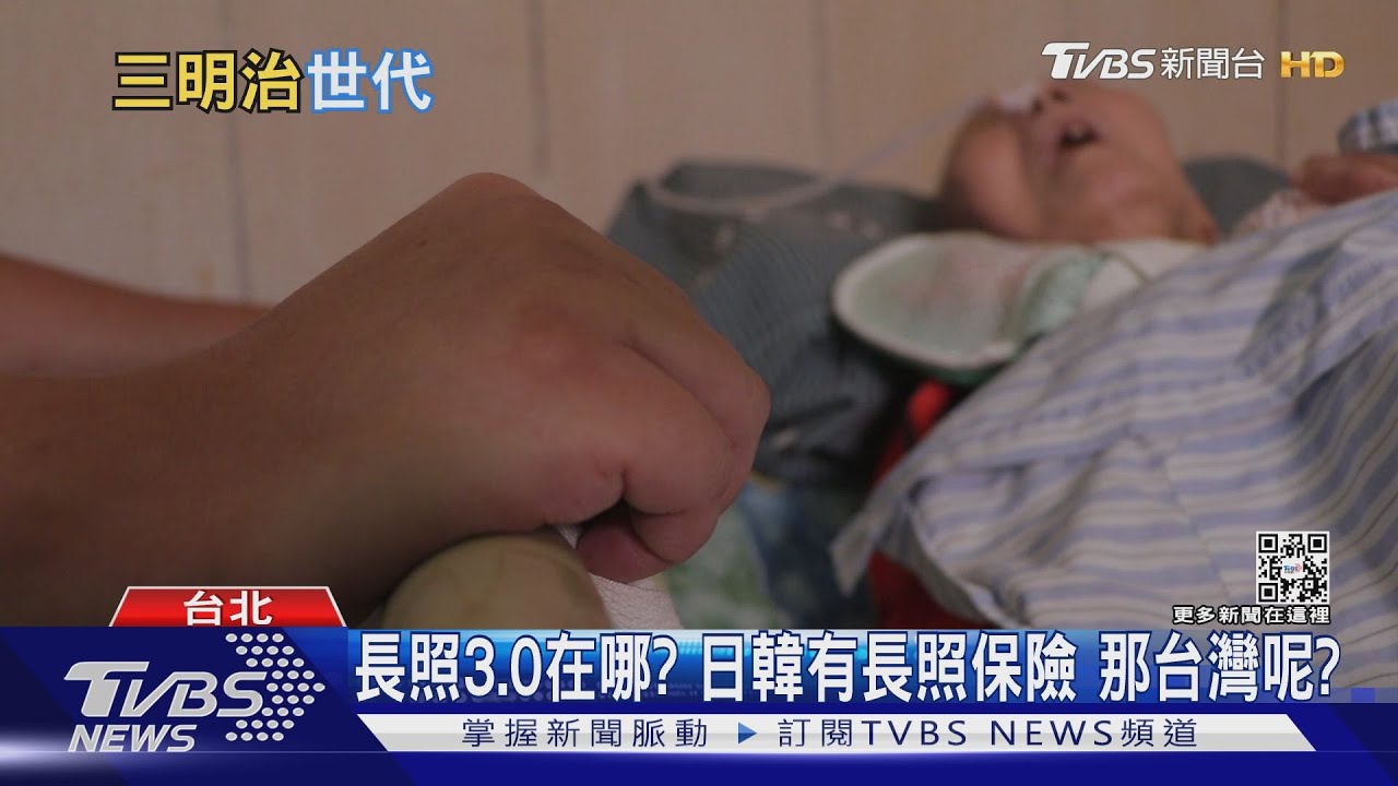 一人病倒恐全家倒!別讓長照悲歌成我們未來 日韓有長照保險 台灣呢?｜十點不一樣20230317@TVBSNEWS01