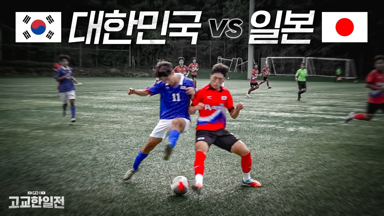 한일 고교 올스타끼리 붙은 한일전 매치 !! 역대급 경기입니다..l EP. 최종화 GO-1 고교한일전