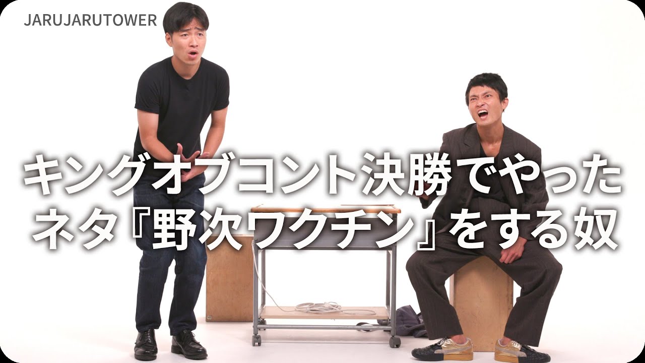 『キングオブコント決勝でやったネタ「野次ワクチン」をする奴』ジャルジャルのネタのタネ【JARUJARUTOWER】