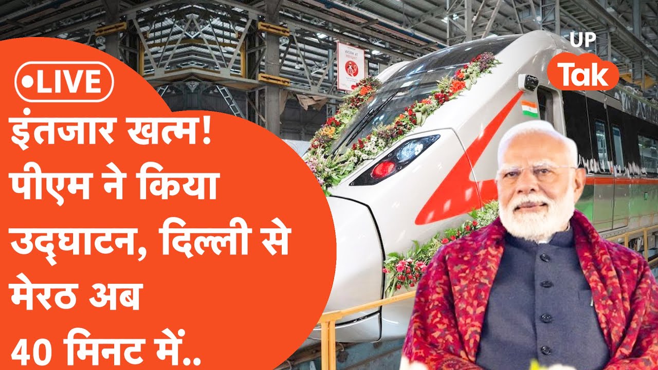 PM Modi LIVE : अब 40 मिनट में Delhi से Meerut पहुंचेंगे आप, पीएम मोदी ने किया शुभारंभ..