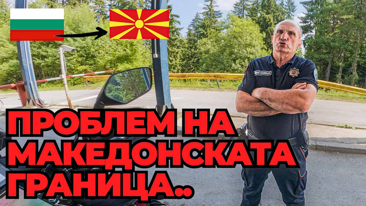 Как започна моето соло мото пътешествие от България към Северна Македония..