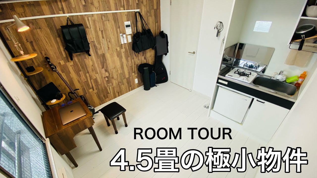 【ルームツアー】都内四畳半ワンルームの極小物件に住むミニマリストの部屋が凄すぎたw | ミニマリスト | 家賃4万2000円 | 家具・家電・収納なし | 寝袋生活 | 小さな暮らし |