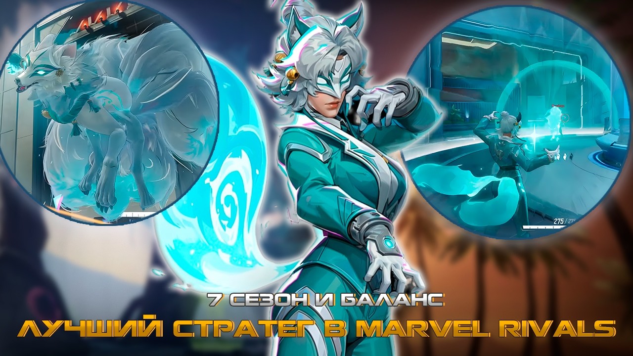 MARVEL RIVALS - БЕЛАЯ ЛИСА или ЛУЧШИЙ СТРАТЕГ в MARVEL RIVALS, ОБЗОР УМЕНИЙ, 7 СЕЗОН, РЕЙТИНГ