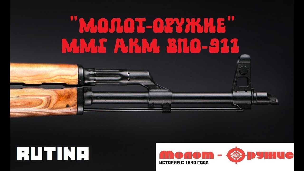 ММГ АКМ ВПО-911