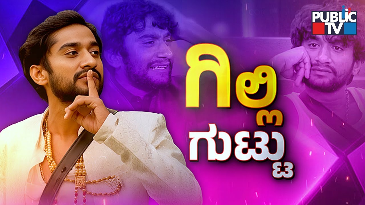 ಕರುನಾಡಿನಲ್ಲೆಲ್ಲಾ ಈಗ ಗಿಲ್ಲಿಯದ್ದೇ ಹವಾ..! | Gilli Nata | Public TV