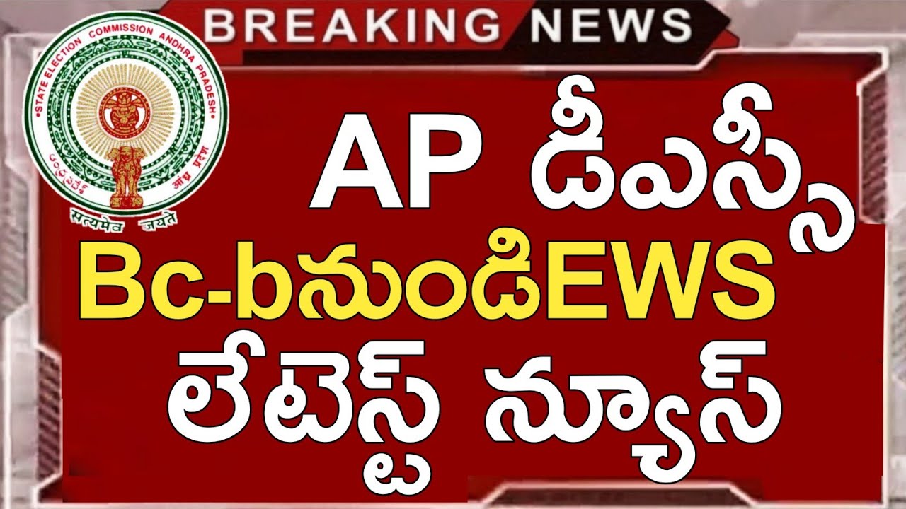 Ap Dsc Latest News Today | Ap Dsc Latest Updates Today | Ap Cast Certificate Dsc Latest News Today