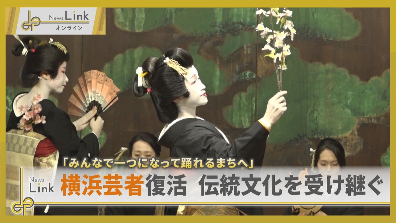 横浜芸者が復活 伝統文化を未来へ受け継ぐ「みんなで一つになって踊れるまちへ」【News Linkオンライン】