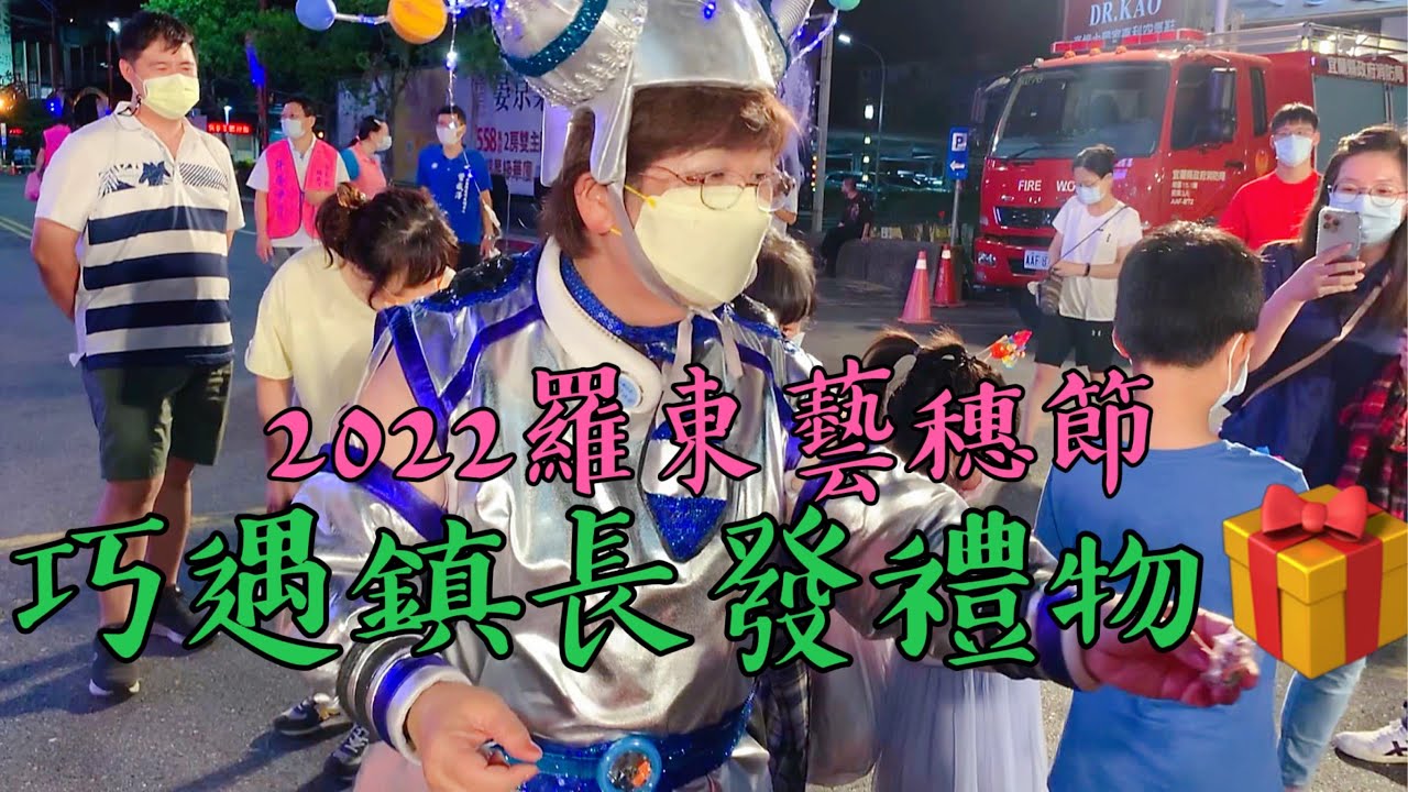 2022羅東藝穗節，竟然還巧遇羅東鎮鎮長吳秋齡發小禮物給我~新剪輯師直接讓我變成羅東形象廣告大使!!|羅東夜市、餉馥、大通商店街、老虎堂、車庫服飾、羅東中山公園|【小龍Vlog】