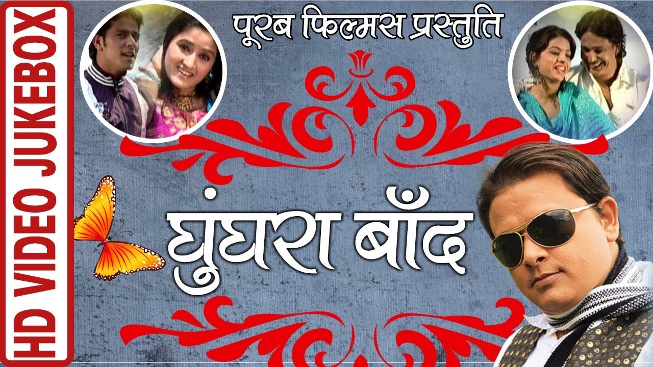 GHUNGRA BAAND | घुँघरा बाँद |FULL GARHWALI VIDEO SONGS Gajender Rana meena Pawan Semwal