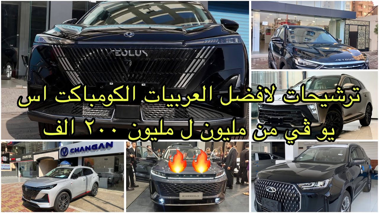 تشتري ايه عربيات COMPACT SUVمن مليون ل مليون 200 | اهم الترشيحات شاملة كل حاجة
