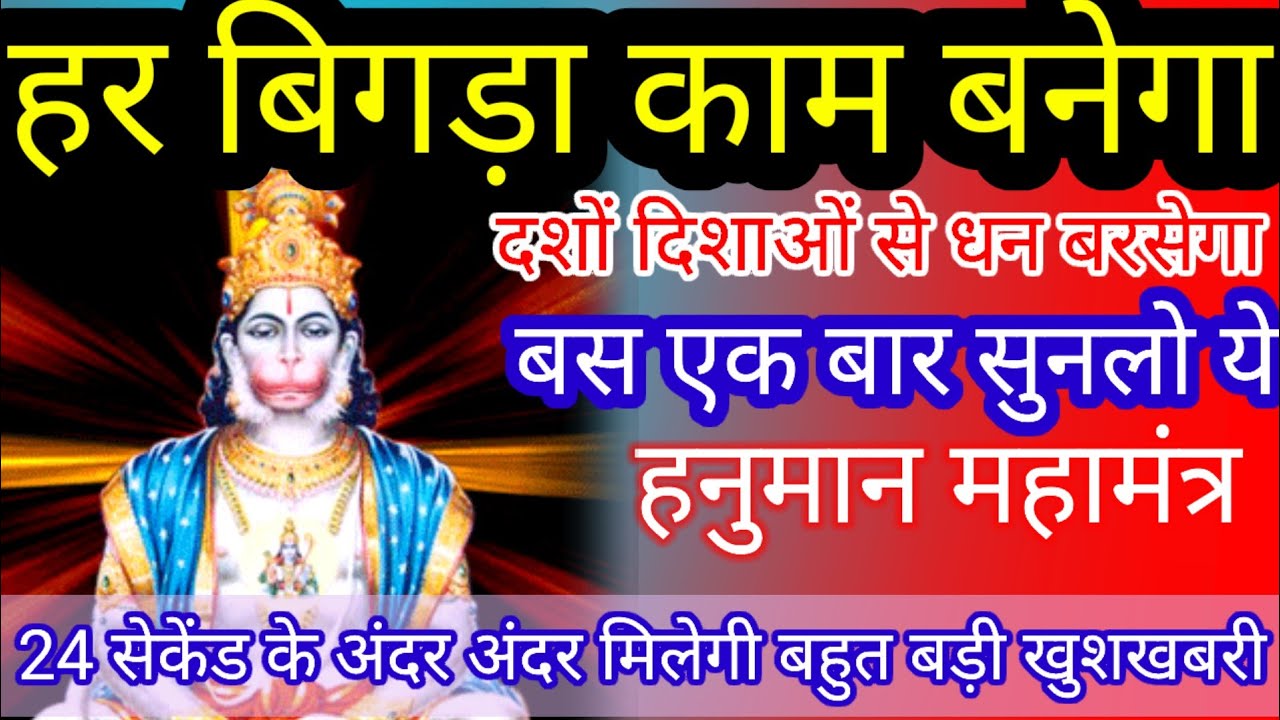 दुनिया का सर्व शक्तिशाली हनुमान मंत्र एक बार सुनलेना दुर्भाग्य सौभाग्य में बदल जायेगा अंधाधुंध धन भी
