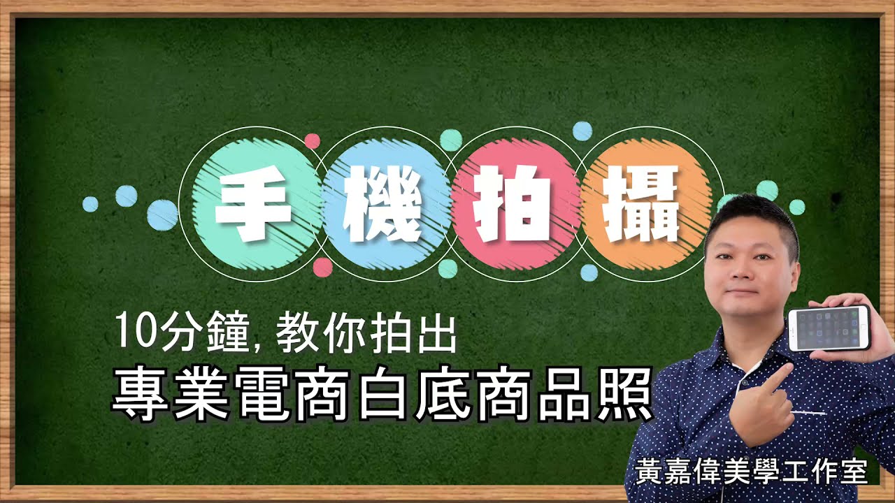 10分鐘教你「用手機拍出專業電商白底產品照」