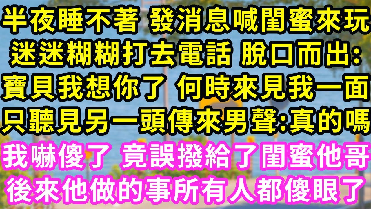 半夜睡不著 發消息喊閨蜜來玩，迷迷糊糊打去電話 脫口而出:寶貝我想你了 何時來見我一面，只聽見另一頭傳來男聲:真的嗎，我當場嚇傻了 立馬掛斷電話，10分鐘後門鈴響起 我傻眼了#甜寵#灰姑娘#霸道總裁