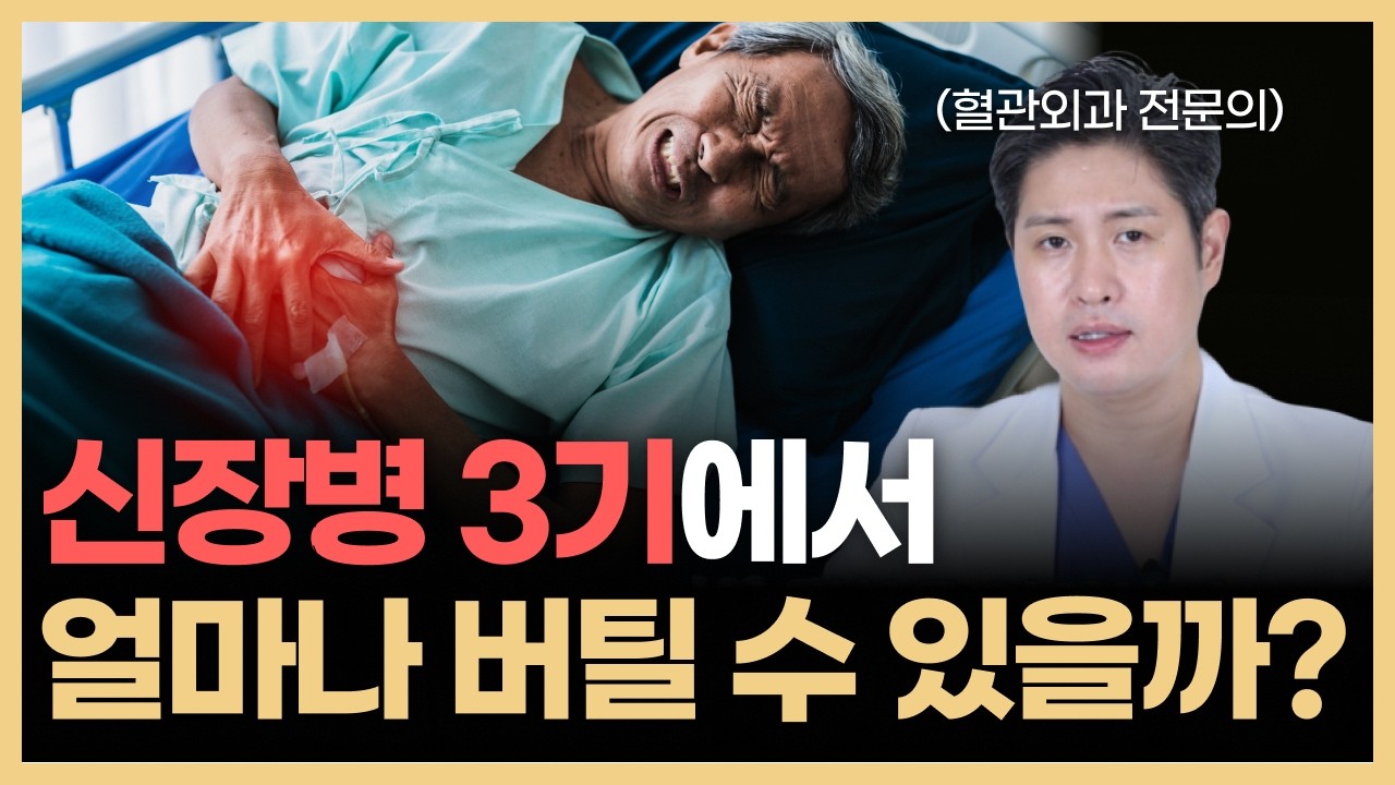 3기 신장병은 얼마나 오래 버틸 수 있을까요? 3기 신장 질환 기대수명