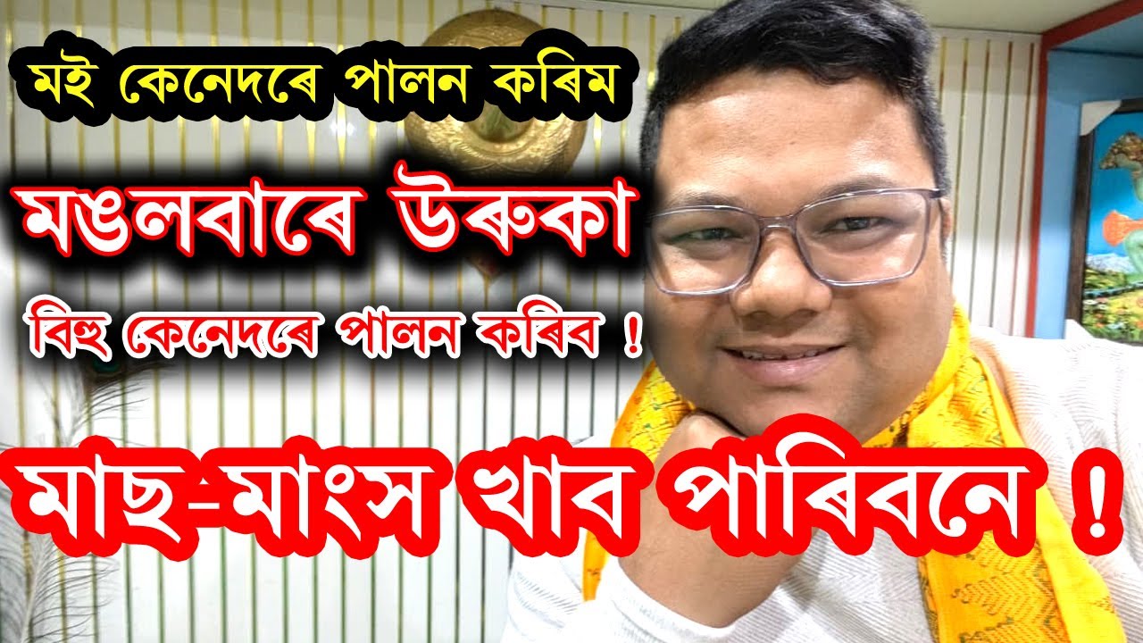 মঙলবাৰে উৰুকা ! কেনেদৰে পালন কৰিব । উৰুকাৰ নিশা মাছ-মাংস খাব পাৰিবনে ! এফালে পৰম্পৰা আনফালে ভক্তি