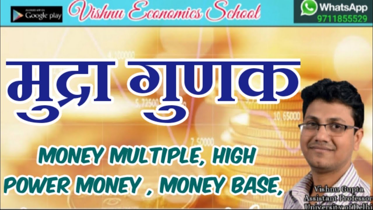मुद्रा गुणक, Money multiple in hindi , high power money , money base, ugc net , pgt Economics, upsc