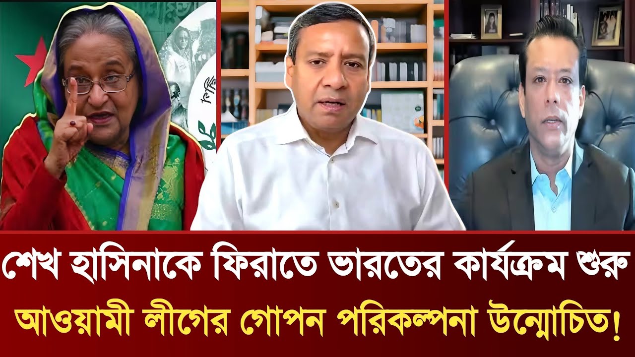 শেখ হাসিনাকে ফিরাতে ভারতের কার্যক্রম শুরু | আওয়ামী লীগের গোপন পরিকল্পনা উন্মোচিত! | Golam Maula Rony