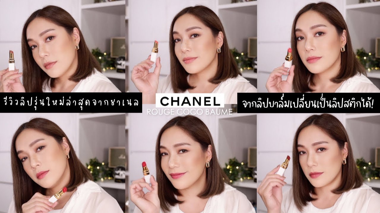 CHANEL Rouge Coco Baume จากลิปบาล์มเป็นลิปสติกในแท่งเดียว! แถมสวอชให้ดูครบทุกสี | DAILYCHERIE