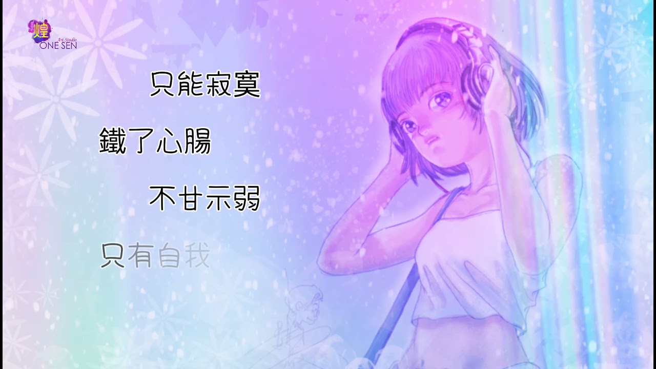 原創音樂作品第一輯單曲《我》