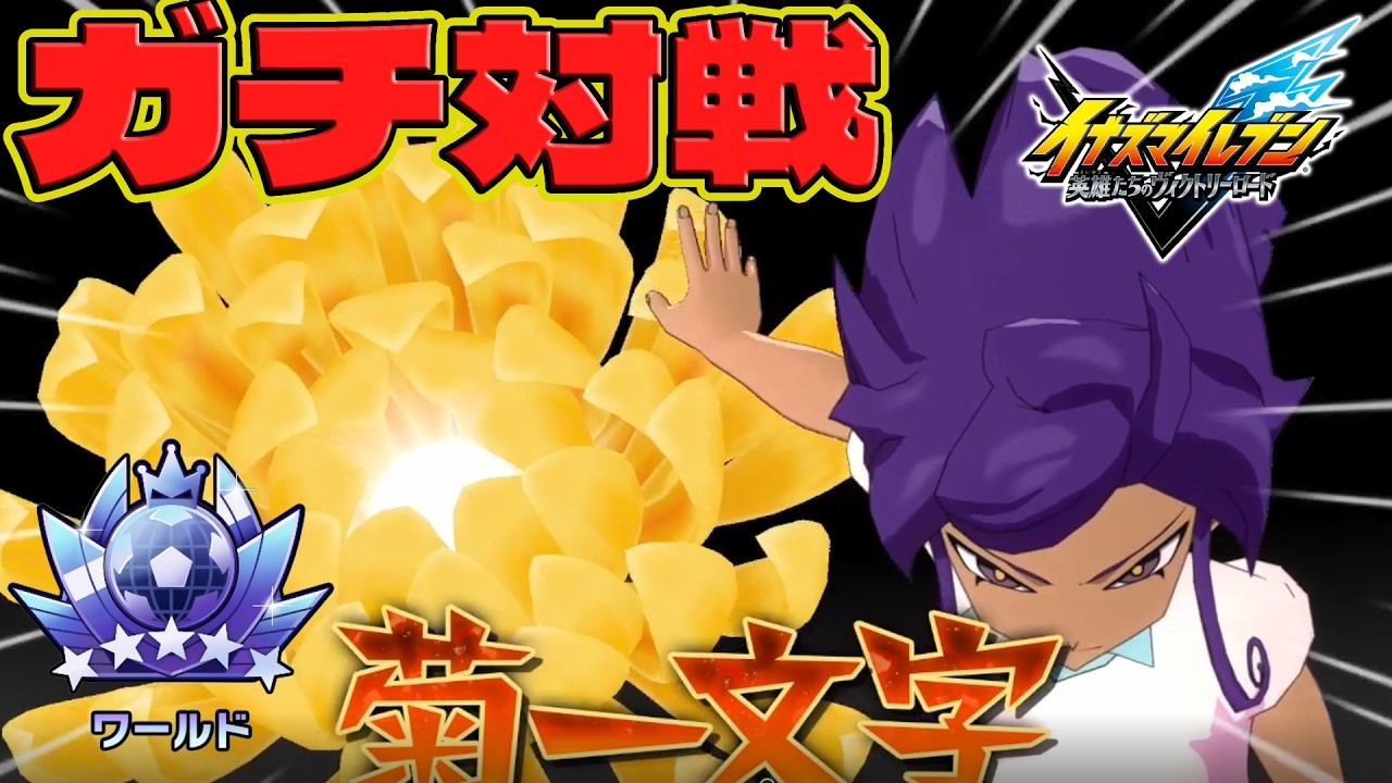 【イナイレV】 おしゃれパ同士！！ランクマガチ対戦！！【イナズマイレブン英雄たちのヴィクトリーロード】
