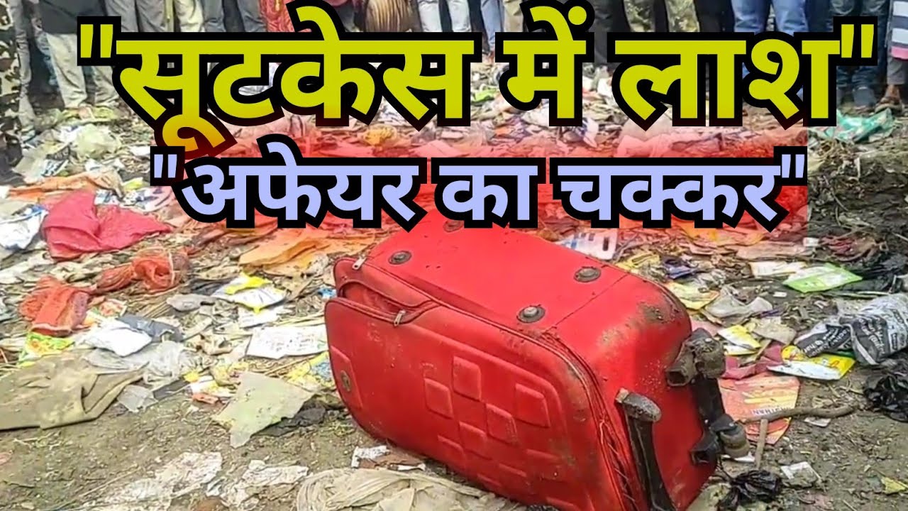 सावधान! दूसरी महिला के चक्कर में दामाद बना हैवान, पत्नी को मा/रकर सूटकेस में किया पैक।